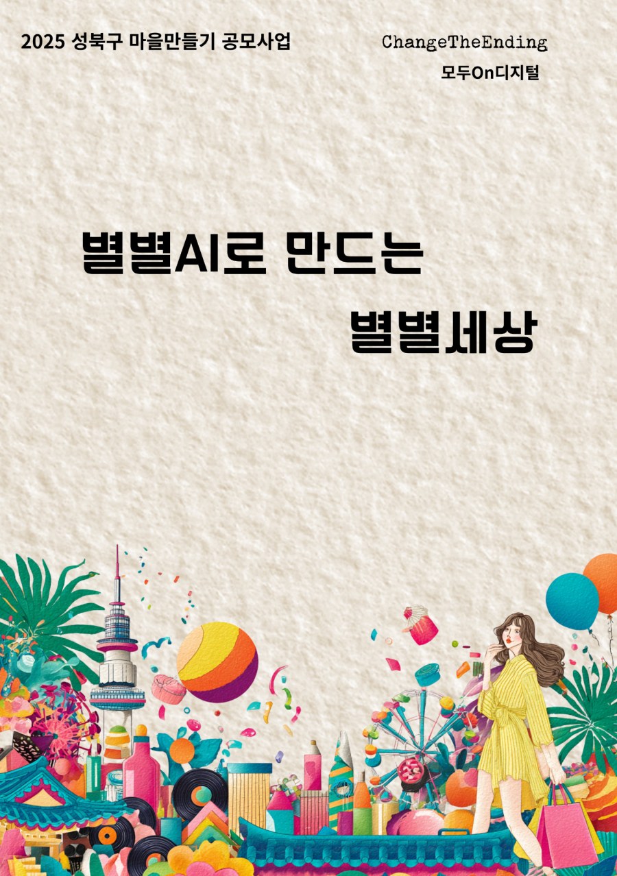 활동 기록집 '별별AI로 만드는 별별세상' 표지