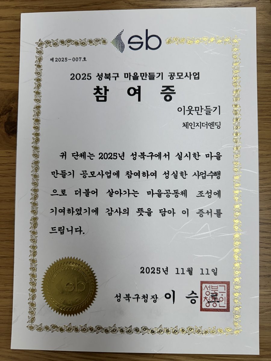 2025 성북구 마을만들기 공모사업 참여증, 성북구청장 발급