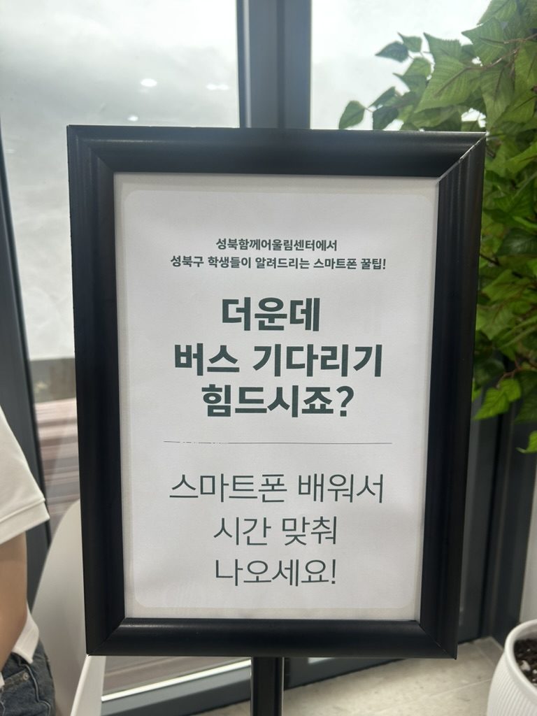'더운데 버스 기다리기 힘드시죠? 스마트폰 배워서 시간 맞춰 나오세요' 안내판