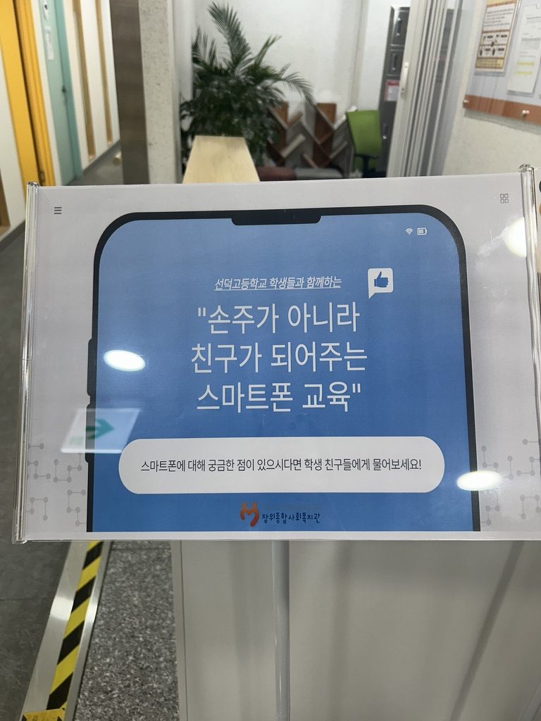 장위종합사회복지관에 세워진 스마트폰 교육 안내판