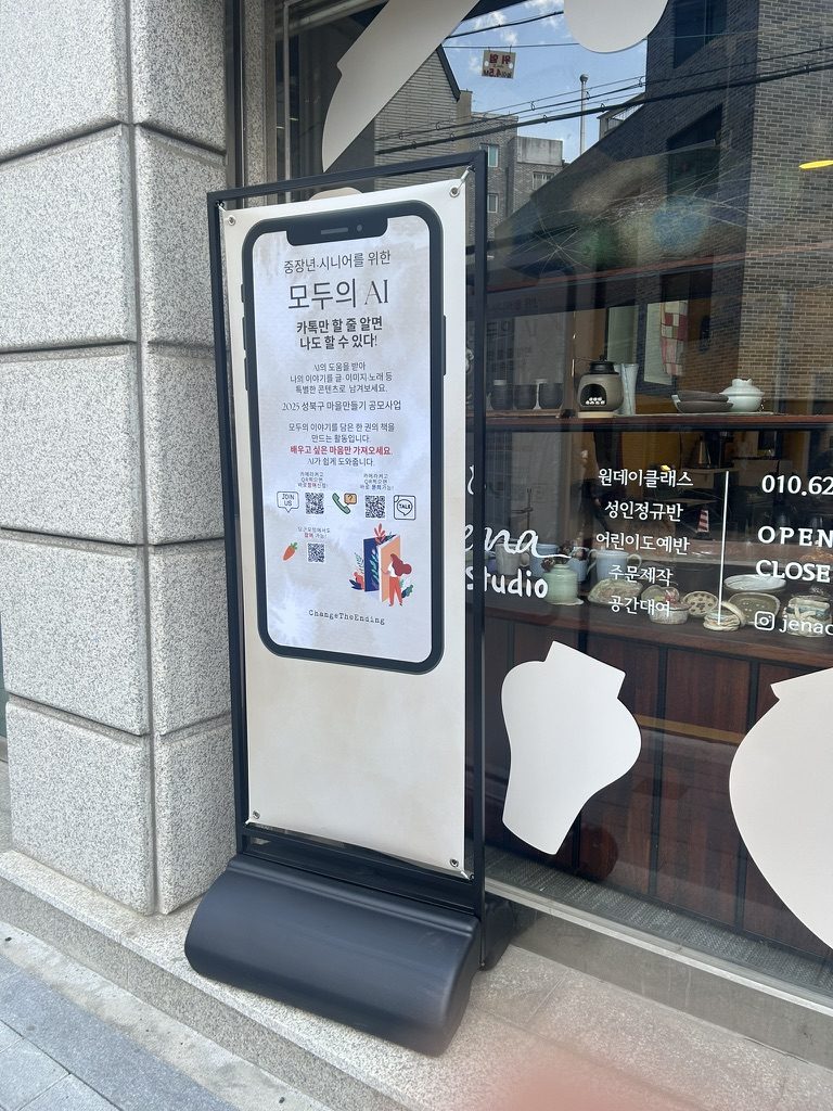 동네 공방 앞에 세워진 '모두의 AI' 홍보 배너